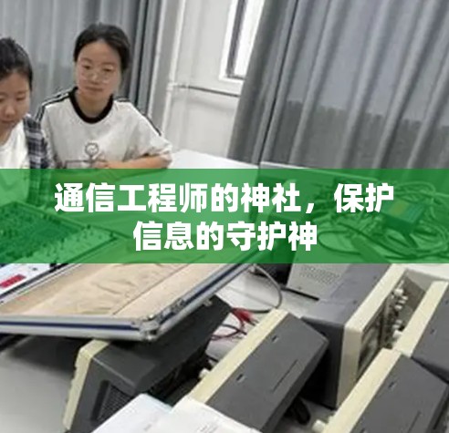 通信工程师的神社,保护信息的守护神 通信工程师的神社,保护信息的守护神