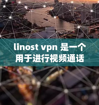 linost vpn 是一个用于进行视频通话和远程协作的连接器,适合在电脑上使用。以下是使用linost vpn的步骤指南 linost vpn 是一个用于进行视频通话和远程协作的连接器,适合在电脑上使用。以下是使用linost vpn的步骤指南