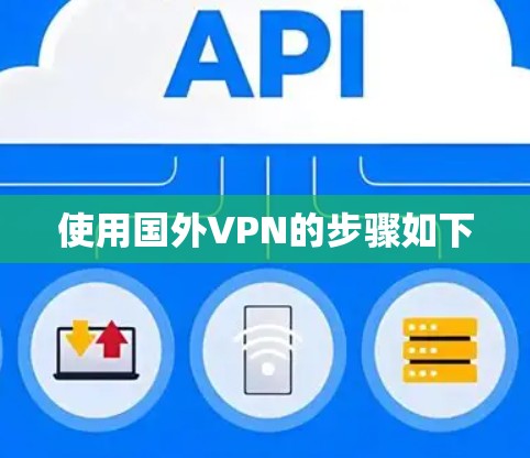 使用国外VPN的步骤如下 使用国外VPN的步骤如下