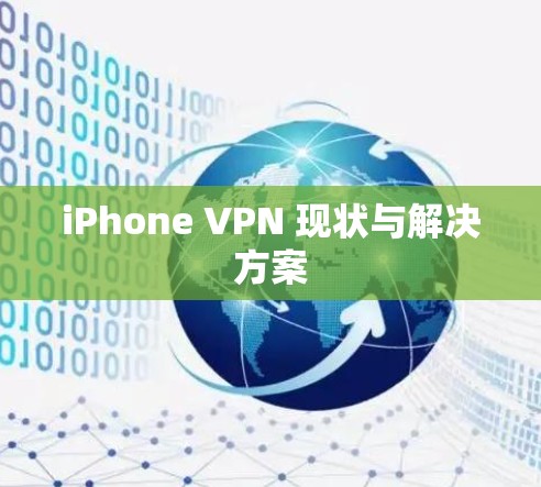 iPhone VPN 现状与解决方案 iPhone VPN 现状与解决方案