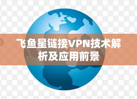 飞鱼星链接VPN技术解析及应用前景