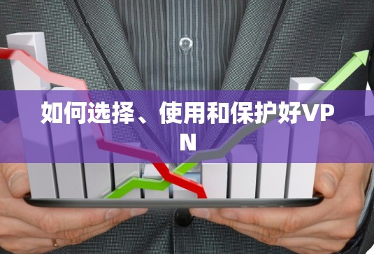 如何选择、使用和保护好VPN 如何选择、使用和保护好VPN