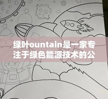 绿叶ountain是一家专注于绿色能源技术的公司,如果你在寻找在线客服,建议直接访问其官方网站或联系他们的客服部门。以下是一些步骤供你参考 绿叶ountain是一家专注于绿色能源技术的公司,如果你在寻找在线客服,建议直接访问其官方网站或联系他们的客服部门。以下是一些步骤供你参考
