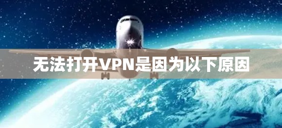 无法打开VPN是因为以下原因 无法打开VPN是因为以下原因