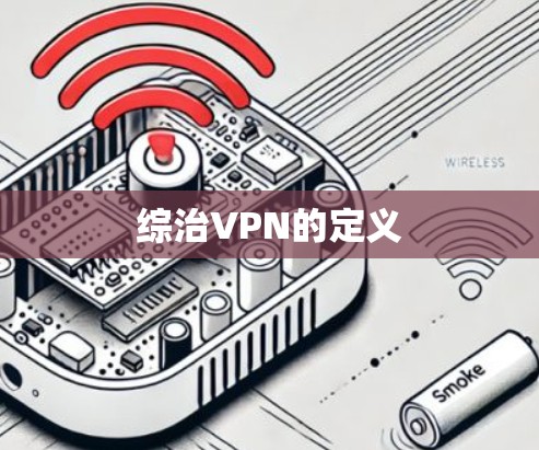 综治VPN的定义 综治VPN的定义