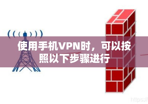 使用手机VPN时,可以按照以下步骤进行 使用手机VPN时,可以按照以下步骤进行
