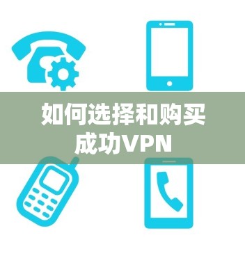 如何选择和购买成功VPN 如何选择和购买成功VPN