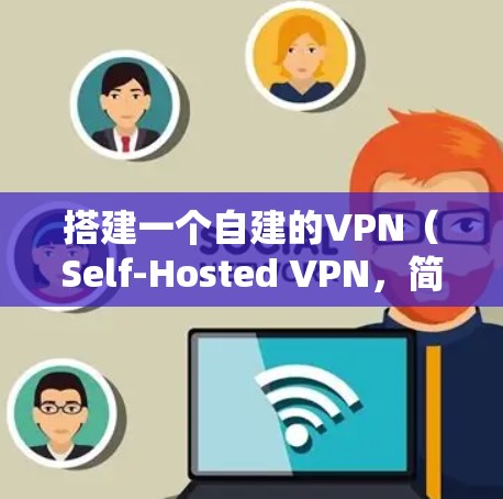 搭建一个自建的VPN（Self-Hosted VPN，简称SHV）通常需要一些步骤和配置。以下是具体的步骤和建议