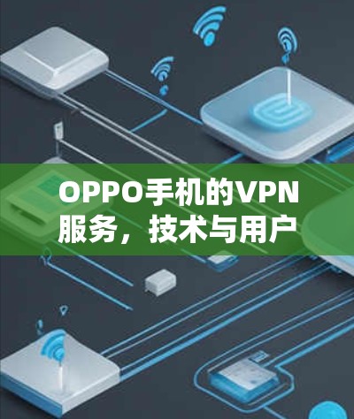 OPPO手机的VPN服务，技术与用户体验的双重保障
