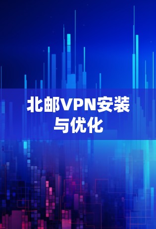 北邮VPN安装与优化 北邮VPN安装与优化