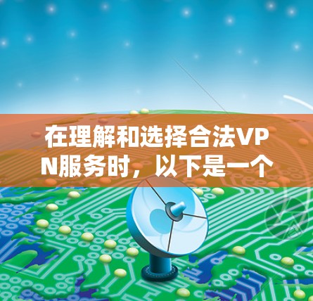 在理解和选择合法VPN服务时,以下是一个结构化的总结,涵盖所有关键点 在理解和选择合法VPN服务时,以下是一个结构化的总结,涵盖所有关键点