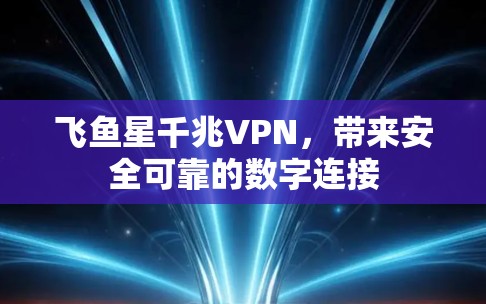 飞鱼星千兆VPN，带来安全可靠的数字连接