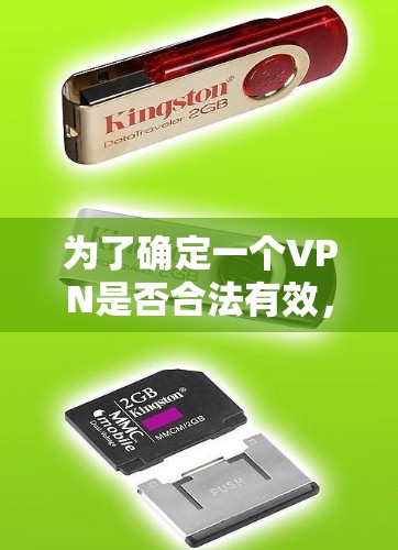 为了确定一个VPN是否合法有效,可以按照以下步骤进行 为了确定一个VPN是否合法有效,可以按照以下步骤进行