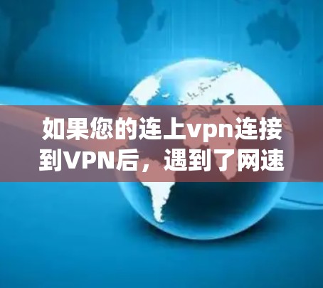 如果您的连上vpn连接到VPN后,遇到了网速慢的问题,通常可能与VPN服务器的延迟有关。以下是一些建议,帮助您解决这个问题 如果您的连上vpn连接到VPN后,遇到了网速慢的问题,通常可能与VPN服务器的延迟有关。以下是一些建议,帮助您解决这个问题