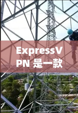 ExpressVPN 是一款提供高速和安全VPN服务的软件。它通过使用先进的加密技术(如 AES 加密)确保数据在传输过程中处于安全状态。以下是一些关于 ExpressVPN 的优缺点分析 ExpressVPN 是一款提供高速和安全VPN服务的软件。它通过使用先进的加密技术(如 AES 加密)确保数据在传输过程中处于安全状态。以下是一些关于 ExpressVPN 的优缺点分析