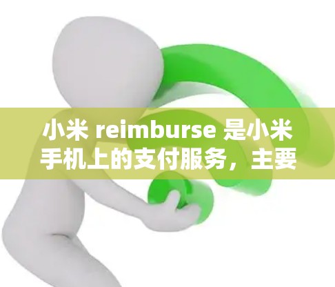 小米 reimburse 是小米手机上的支付服务,主要用于支付维修费、更换设备等费用。以下是小米 reimburse 的使用步骤 小米 reimburse 是小米手机上的支付服务,主要用于支付维修费、更换设备等费用。以下是小米 reimburse 的使用步骤
