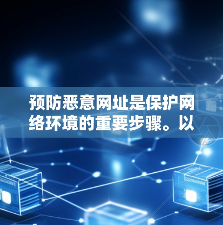 预防恶意网址是保护网络环境的重要步骤。以下是一些综合的方法和工具,帮助您有效识别并过滤恶意网址 预防恶意网址是保护网络环境的重要步骤。以下是一些综合的方法和工具,帮助您有效识别并过滤恶意网址