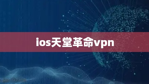 ios天堂革命vpn ios天堂革命vpn
