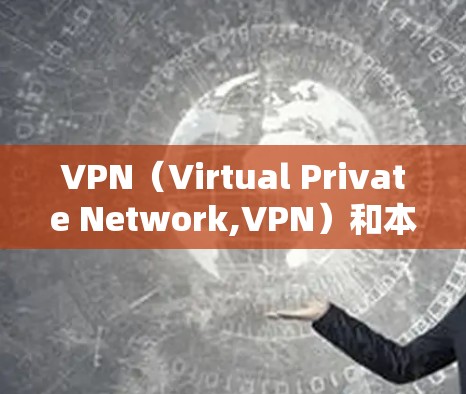 VPN(Virtual Private Network,VPN)和本地流量(Local Flow)是两个不同的概念,主要在技术实现和应用场景上有显著区别。以下是对两者的主要区别和特点的总结 VPN(Virtual Private Network,VPN)和本地流量(Local Flow)是两个不同的概念,主要在技术实现和应用场景上有显著区别。以下是对两者的主要区别和特点的总结