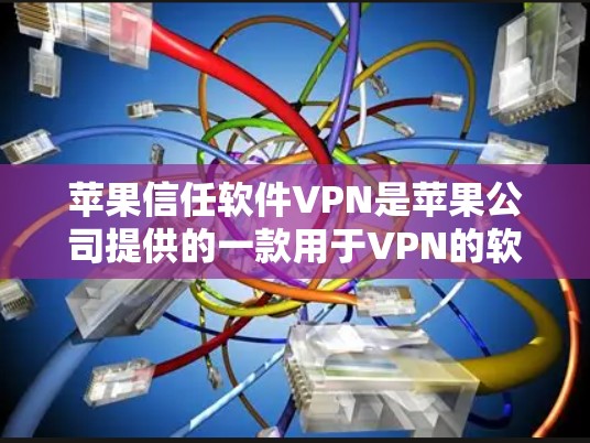 苹果信任软件VPN是苹果公司提供的一款用于VPN的软件。虽然苹果VPN以其安全性和易于使用的界面著称,但其使用和付费计划可能对用户有一定的限制 苹果信任软件VPN是苹果公司提供的一款用于VPN的软件。虽然苹果VPN以其安全性和易于使用的界面著称,但其使用和付费计划可能对用户有一定的限制