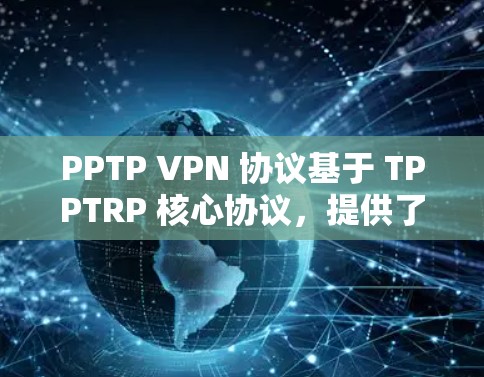 PPTP VPN 协议基于 TPPTRP 核心协议,提供了一个基于本地设备的VPN服务。以下是对 PPTP VPN 协议的详细指南,涵盖基本配置、配置文件、连接方式、安全配置以及使用步骤 PPTP VPN 协议基于 TPPTRP 核心协议,提供了一个基于本地设备的VPN服务。以下是对 PPTP VPN 协议的详细指南,涵盖基本配置、配置文件、连接方式、安全配置以及使用步骤