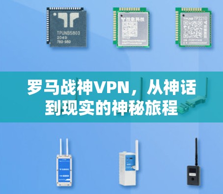 罗马战神VPN,从神话到现实的神秘旅程 罗马战神VPN,从神话到现实的神秘旅程