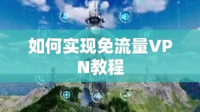 如何实现免流量VPN教程 如何实现免流量VPN教程