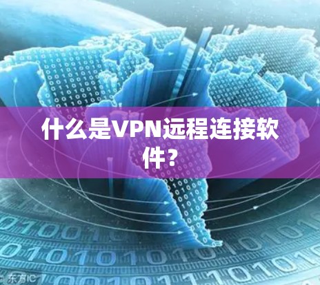 什么是VPN远程连接软件? 什么是VPN远程连接软件?