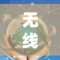 无线和网络VPN都是用于提供VPN服务的工具,但它们在功能、使用场景和设备需求上有所不同。以下是关于无线和网络VPN的详细对比 无线和网络VPN都是用于提供VPN服务的工具,但它们在功能、使用场景和设备需求上有所不同。以下是关于无线和网络VPN的详细对比
