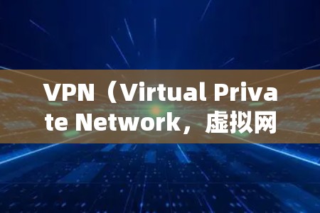 VPN(Virtual Private Network,虚拟网络)是通过网络技术在多设备之间提供加密连接,以实现数据传输的一种技术。以下是VPN如何连接的步骤和方法 VPN(Virtual Private Network,虚拟网络)是通过网络技术在多设备之间提供加密连接,以实现数据传输的一种技术。以下是VPN如何连接的步骤和方法