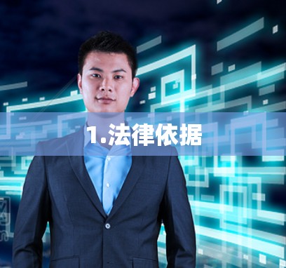 1.法律依据 1.法律依据
