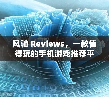 风驰 Reviews,一款值得玩的手机游戏推荐平台 风驰 Reviews,一款值得玩的手机游戏推荐平台