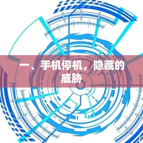 一、手机停机,隐藏的威胁 一、手机停机,隐藏的威胁