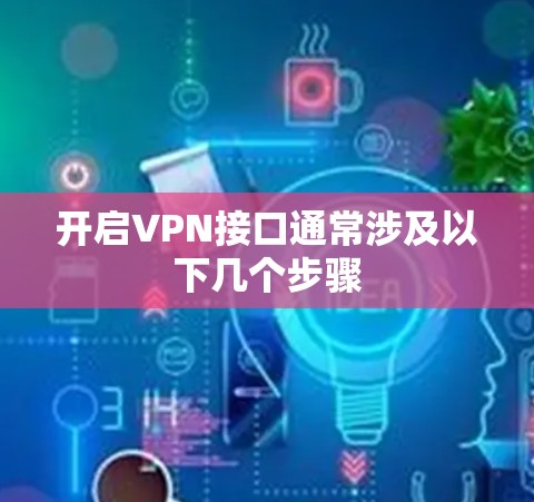 开启VPN接口通常涉及以下几个步骤