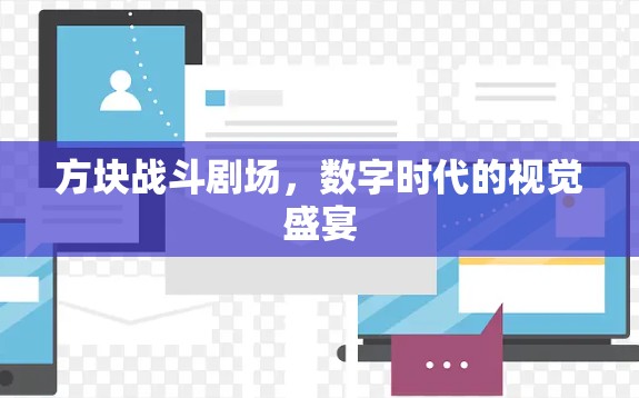 方块战斗剧场,数字时代的视觉盛宴 方块战斗剧场,数字时代的视觉盛宴