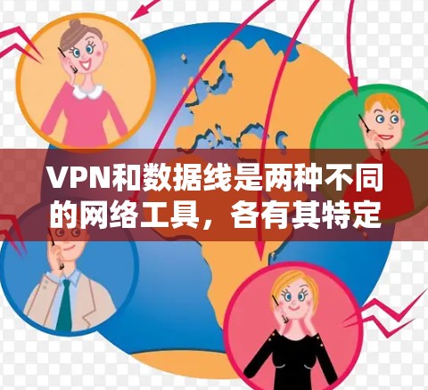 VPN和数据线是两种不同的网络工具,各有其特定的功能和应用场景。以下是对这两种技术的详细比较 VPN和数据线是两种不同的网络工具,各有其特定的功能和应用场景。以下是对这两种技术的详细比较