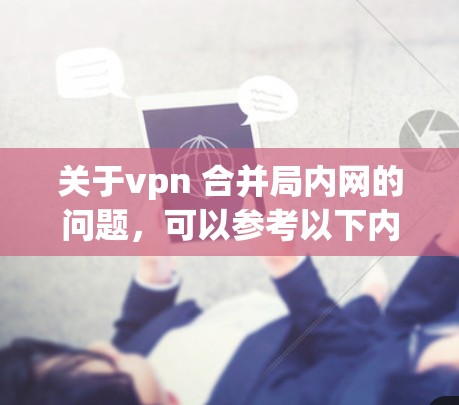 关于vpn 合并局内网的问题，可以参考以下内容