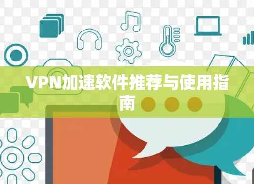 VPN加速软件推荐与使用指南 VPN加速软件推荐与使用指南