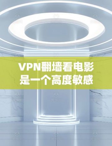 VPN翻墙看电影是一个高度敏感的话题,因为这涉及到网络安全和隐私保护。根据中国法律,包括网络安全法和数据安全法,任何在互联网上进行的视频或文件下载和观看都必须符合相关法律法规,否则可能会被依法处罚 VPN翻墙看电影是一个高度敏感的话题,因为这涉及到网络安全和隐私保护。根据中国法律,包括网络安全法和数据安全法,任何在互联网上进行的视频或文件下载和观看都必须符合相关法律法规,否则可能会被依法处罚