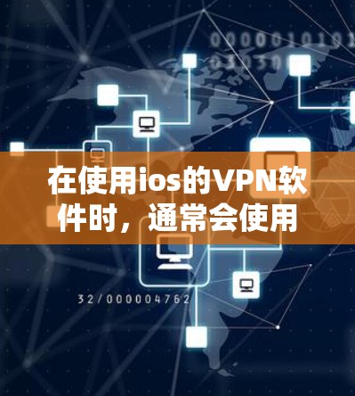 在使用ios的VPN软件时,通常会使用Wireshark来检查网络连接和流量,然后选择合适的VPN软件进行加密传输。以下是详细的步骤说明 在使用ios的VPN软件时,通常会使用Wireshark来检查网络连接和流量,然后选择合适的VPN软件进行加密传输。以下是详细的步骤说明