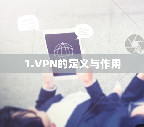 1.VPN的定义与作用 1.VPN的定义与作用