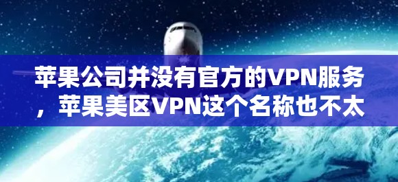 苹果公司并没有官方的VPN服务,苹果美区VPN这个名称也不太常见,可能是用户误解了不同的产品。以下是关于苹果公司内部的内部网(OneCloud)的一些信息 苹果公司并没有官方的VPN服务,苹果美区VPN这个名称也不太常见,可能是用户误解了不同的产品。以下是关于苹果公司内部的内部网(OneCloud)的一些信息