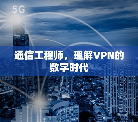 通信工程师,理解VPN的数字时代 通信工程师,理解VPN的数字时代