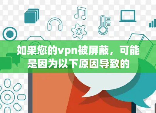 如果您的vpn被屏蔽,可能是因为以下原因导致的 如果您的vpn被屏蔽,可能是因为以下原因导致的