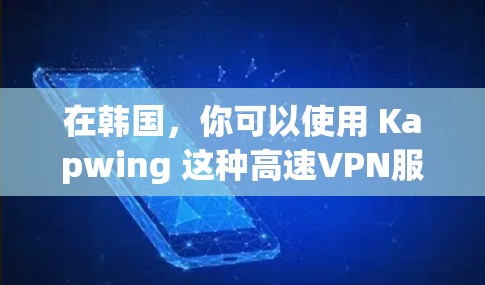 在韩国,你可以使用 Kapwing 这种高速VPN服务,它提供了一个轻松的VPN体验。如果你已经下载并安装了 Kapwing,你可以直接访问外部网站 在韩国,你可以使用 Kapwing 这种高速VPN服务,它提供了一个轻松的VPN体验。如果你已经下载并安装了 Kapwing,你可以直接访问外部网站