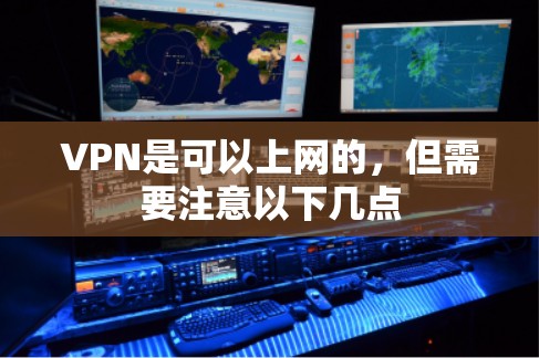 VPN是可以上网的,但需要注意以下几点 VPN是可以上网的,但需要注意以下几点