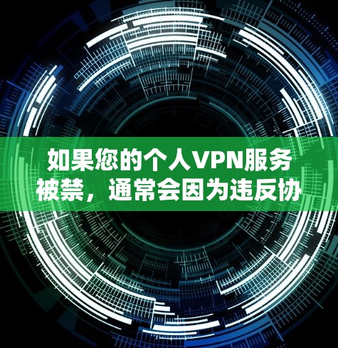 如果您的个人VPN服务被禁,通常会因为违反协议、网络问题或其他安全原因而被禁。以下是一些可能的原因和解决方法 如果您的个人VPN服务被禁,通常会因为违反协议、网络问题或其他安全原因而被禁。以下是一些可能的原因和解决方法