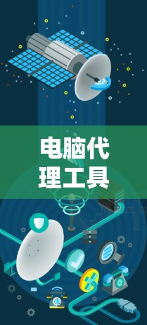 电脑代理工具故障排除与优化说明 电脑代理工具故障排除与优化说明