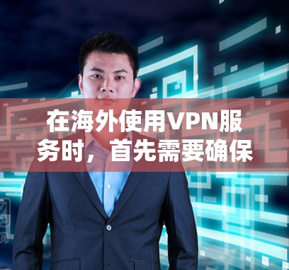 在海外使用VPN服务时,首先需要确保服务的安全和可信性。以下是一些建议和步骤,帮助您进行测试和选择合适的VPN服务 在海外使用VPN服务时,首先需要确保服务的安全和可信性。以下是一些建议和步骤,帮助您进行测试和选择合适的VPN服务