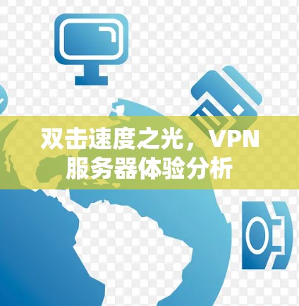 双击速度之光，VPN服务器体验分析